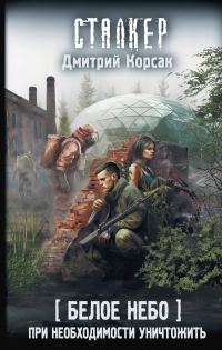 Обложка книги «При необходимости уничтожить»