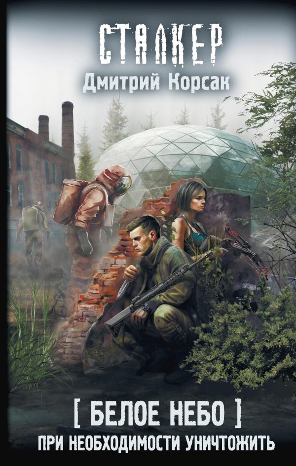 Обложка книги «При необходимости уничтожить»