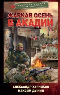 Обложка книги «Жаркая осень в Акадии»