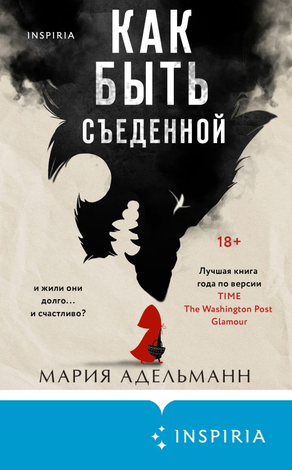 Обложка книги «Как быть съеденной»
