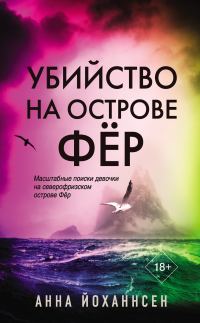 Обложка книги «Убийство на острове Фёр»