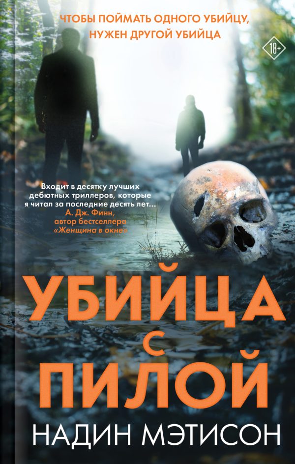 Обложка книги «Убийца с пилой»