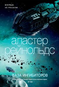 Обложка книги «Фаза ингибиторов»