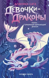 Обложка книги «Уилла – Серебряный Сверкающий Дракон»