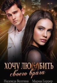 Обложка книги «Хочу любить своего врага»