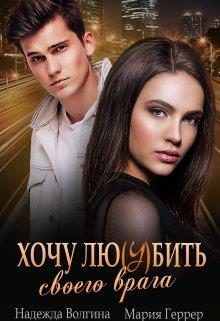 Обложка книги «Хочу любить своего врага»