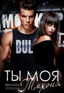 Обложка книги «Ты моя тихоня»