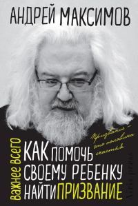 Обложка книги «Как помочь своему ребенку найти призвание»