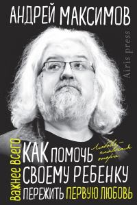 Обложка книги «Как помочь своему ребенку пережить первую любовь»