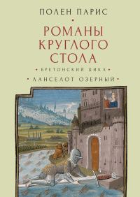 Обложка книги «Романы Круглого Стола. Бретонский цикл. Ланселот Озерный»