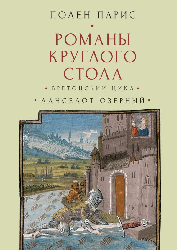 Обложка книги «Романы Круглого Стола. Бретонский цикл. Ланселот Озерный»