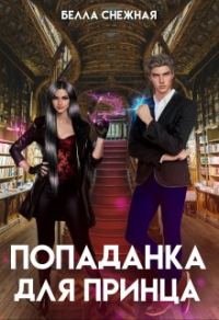 Обложка книги «Попаданка для принца, или Корона не жмет?»