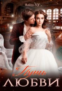 Обложка книги «Путь Любви»