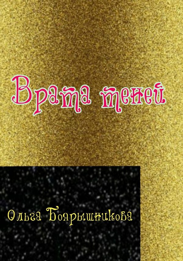 Обложка книги «Врата теней»