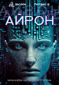Обложка книги «Айрон»