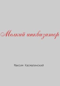 Обложка книги «Мелкий инквизитор»