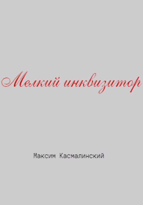 Обложка книги «Мелкий инквизитор»