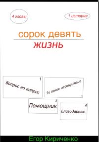 Обложка книги «Сорок девять жизнь»