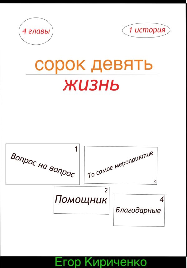 Обложка книги «Сорок девять жизнь»