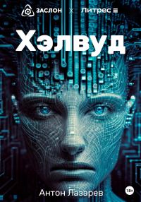 Обложка книги «Хэлвуд»