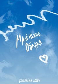 Обложка книги «Маленькие облака»