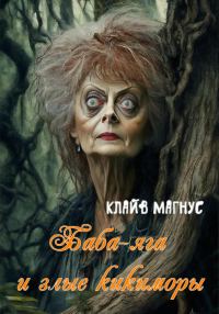 Обложка книги «Баба-яга и злые кикиморы»