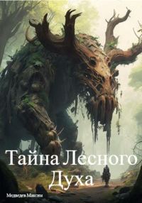 Обложка книги «Тайна Лесного Духа»