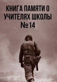 Обложка книги «Книга памяти о учителях школы №14»