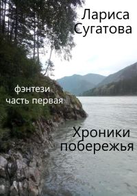 Обложка книги «Хроники побережья. Часть первая»