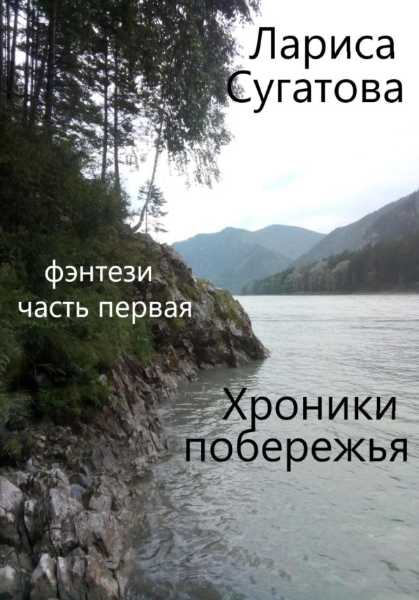 Обложка книги «Хроники побережья. Часть первая»