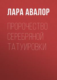 Обложка книги «Пророчество серебряной татуировки»