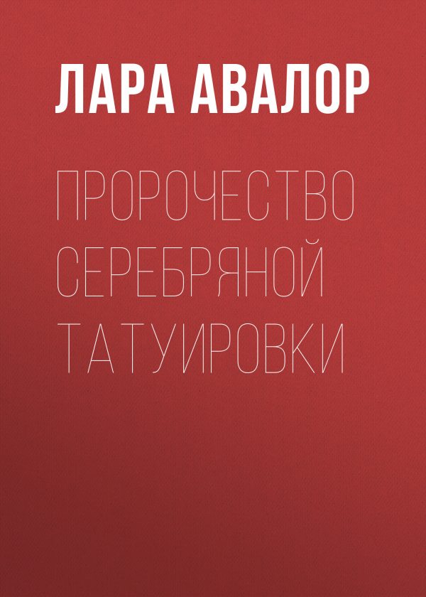 Обложка книги «Пророчество серебряной татуировки»