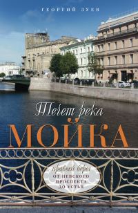 Обложка книги «Течет река Мойка. Правый берег. От Невского проспекта до Устья»