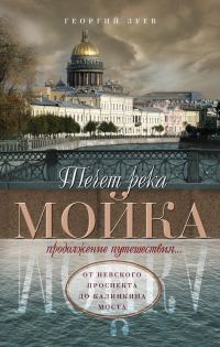 Обложка книги «Течет река Мойка. Продолжение путешествия… От Невского проспекта до Калинкина моста»