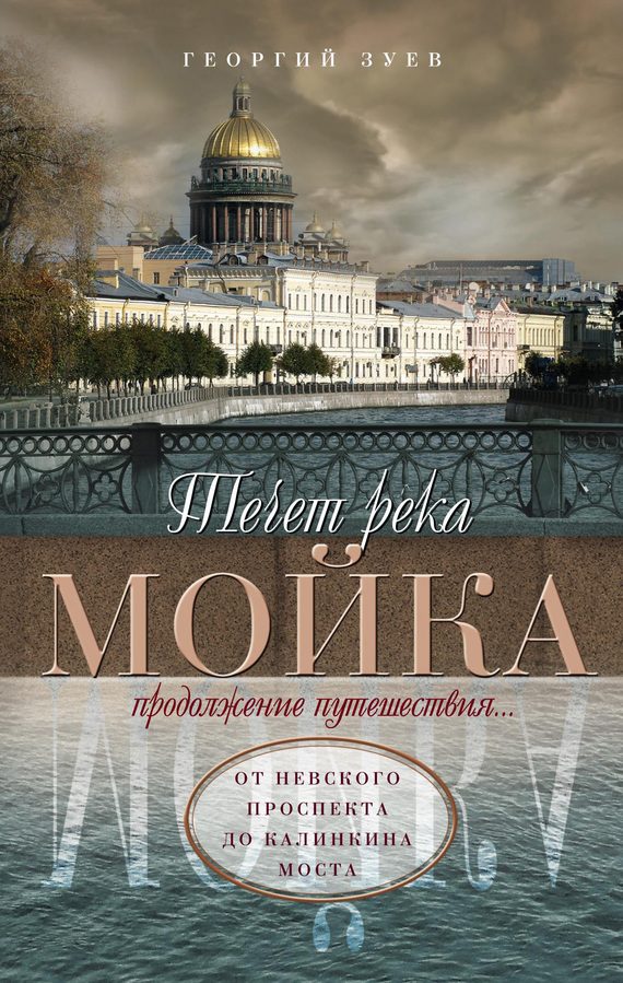 Обложка книги «Течет река Мойка. Продолжение путешествия… От Невского проспекта до Калинкина моста»