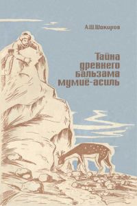 Обложка книги «Тайна древнего бальзама мумие-асиль»