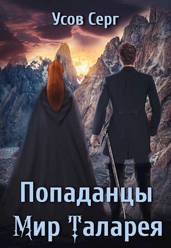 Обложка книги «Попаданцы. Мир Таларея. Книга 4»
