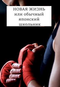 Обложка книги «Новая жизнь или Обычный японский школьник»