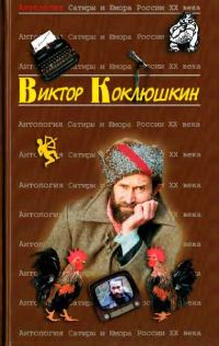 Обложка книги «Антология Сатиры и Юмора России XX века. Том 52. Виктор Коклюшкин»