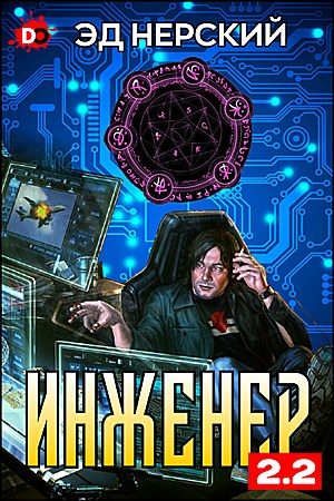 Обложка книги «Инженер 2.2»
