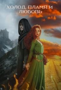 Обложка книги «Холод, пламя и любовь»