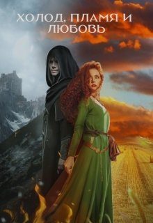 Обложка книги «Холод, пламя и любовь»