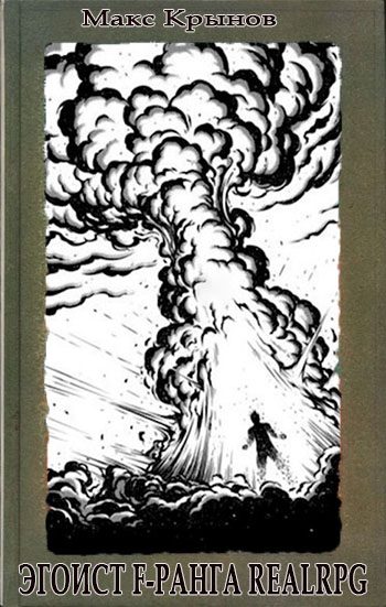 Обложка книги «Эгоист F-ранга #RealRPG»