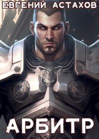 Обложка книги «Арбитр»