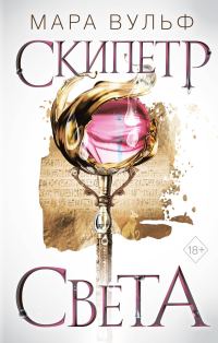 Обложка книги «Скипетр света»