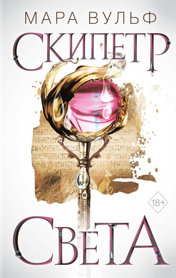 Обложка книги «Скипетр света»