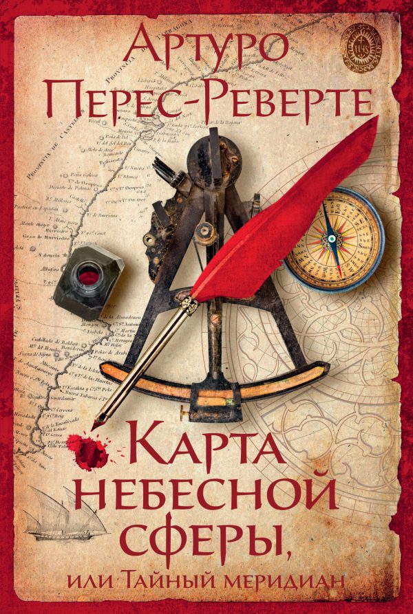 Обложка книги «Карта небесной сферы, или Тайный меридиан»