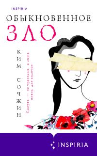 Обложка книги «Обыкновенное зло»