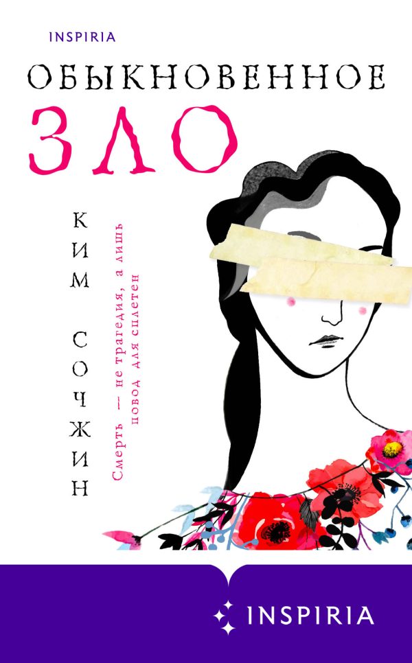 Обложка книги «Обыкновенное зло»