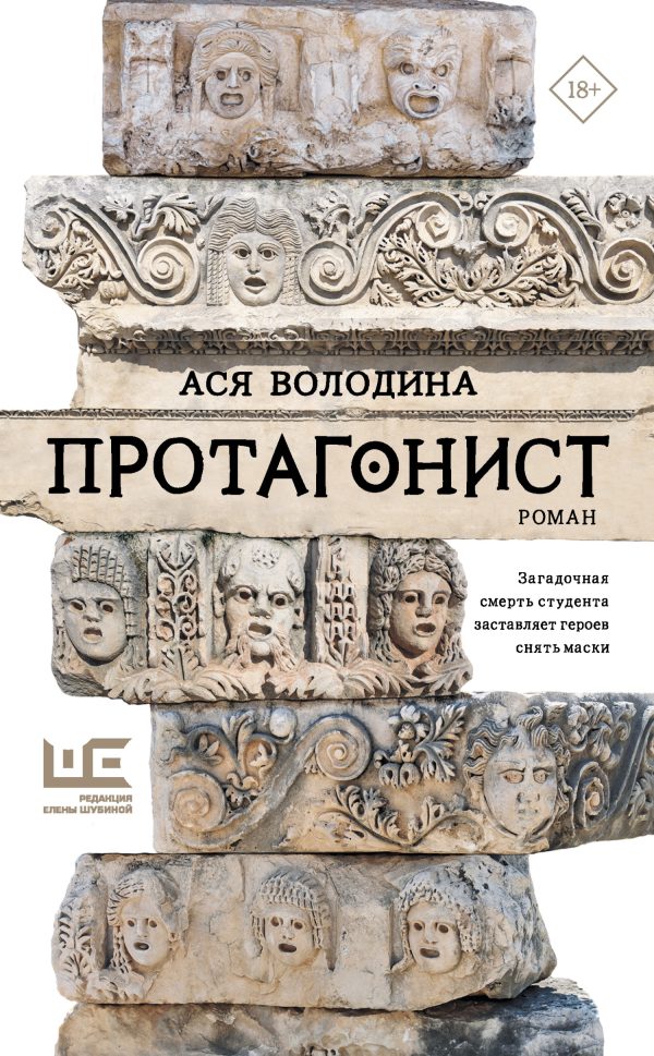 Обложка книги «Протагонист»